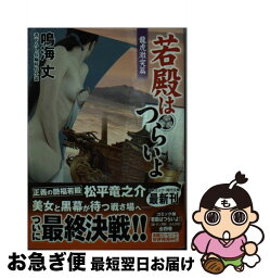 【中古】 若殿はつらいよ　龍虎激突篇 書下ろし長編時代小説 / 鳴海 丈 / コスミック出版 [文庫]【ネコポス発送】