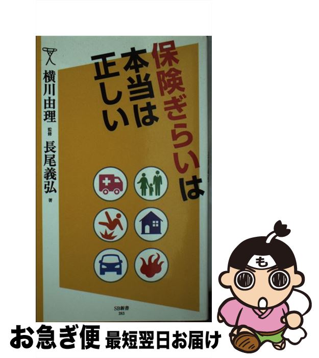 【中古】 保険ぎらいは本当は正しい / 長尾 義弘, 横川 