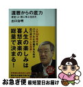 【中古】 還暦からの底力 歴史・人・旅に学ぶ生き方 / 出口 治明 / 講談社 [新書]【ネコポス発送】