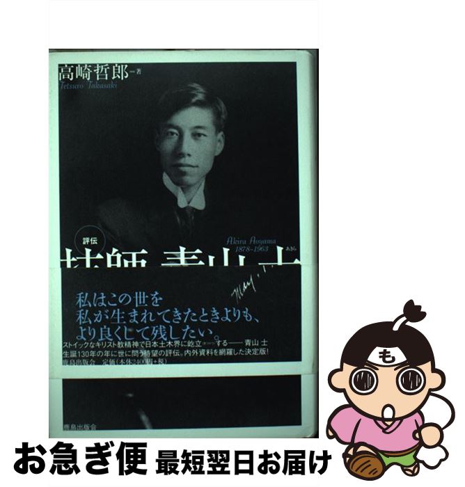 【中古】 評伝技師青山士 その精神の軌跡ー万象ニ天意ヲ覚ル者ハ… / 高崎 哲郎 / 鹿島出版会 [単行本]【ネコポス発送】