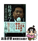 【中古】 枝野立つ！ 立憲民主党のさらなる闘い / 大下英治 / 河出書房新社 [単行本（ソフトカバー）]【ネコポス発送】