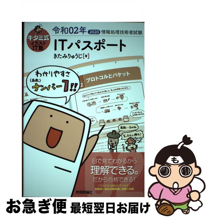 【中古】 キタミ式イラストIT塾ITパスポート 令和02年 / きたみりゅうじ / 技術評論社 [単行本（ソフト..