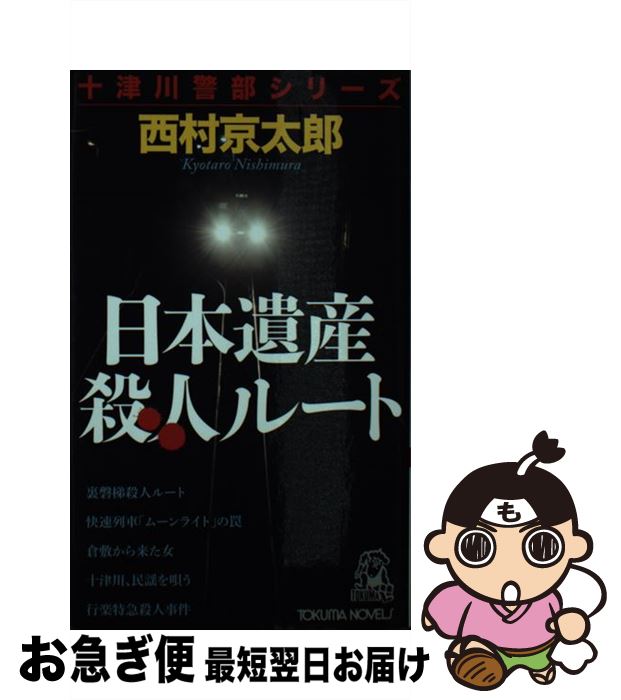 【中古】 日本遺産殺人ルート / 西村京太郎 / 徳間書店 [新書]【ネコポス発送】