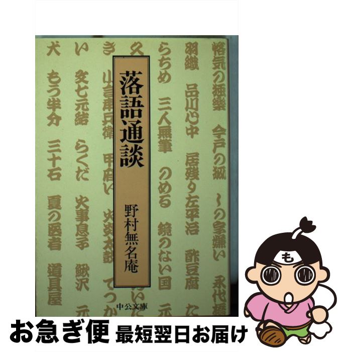 【中古】 落語通談 / 野村 無名庵 / 中央公論新社 [文庫]【ネコポス発送】