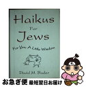 【中古】 Haikus for Jews: For You, a Little Wisdom / David M. Bader / Harmony [ハードカバー]【ネコポス発送】