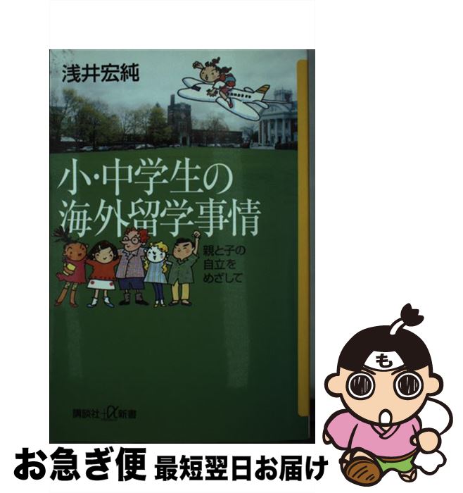 著者：浅井 宏純出版社：講談社サイズ：新書ISBN-10：4062721244ISBN-13：9784062721240■こちらの商品もオススメです ● 太陽のパスタ、豆のスープ / 宮下 奈都 / 集英社 [文庫] ● はじめてでも困らないホームステイの英会話 / 桑原 功次 / ナツメ社 [単行本] ● プレジデント Family (ファミリー) 2017年 04月号 [雑誌] / プレジデント社 [雑誌] ● ひとりだちへの旅 30000人のホームステイ体験 / 神山 典士 / 筑摩書房 [単行本] ● 田舎の紳士服店のモデルの妻 / 宮下 奈都 / 文藝春秋 [文庫] ● ホームステイで学ぶ異文化コミュニケーション / 染矢 正一, フレッド・フェラッシー, ポール・マレー / 南雲堂 [単行本（ソフトカバー）] ● Homestay　adventures ワクワク・ホームステイ英会話 / デ-ル・フラ- / マクミランランゲージハウス [単行本] ● ホームステイがやってきた ホストファミリーの体験＆ノウハウ / 清水 祺子 / 木魂社 [単行本] ● 世界一豊かなスイスとそっくりな国ニッポン / 川口 マーン 惠美 / 講談社 [新書] ● アメリカ・ホームステイ日記 / グレゴリー ストロング, Gregory Strong / マクミラン ランゲージハウス [新書] ■通常24時間以内に出荷可能です。■ネコポスで送料は1～3点で298円、4点で328円。5点以上で600円からとなります。※2,500円以上の購入で送料無料。※多数ご購入頂いた場合は、宅配便での発送になる場合があります。■ただいま、オリジナルカレンダーをプレゼントしております。■送料無料の「もったいない本舗本店」もご利用ください。メール便送料無料です。■まとめ買いの方は「もったいない本舗　おまとめ店」がお買い得です。■中古品ではございますが、良好なコンディションです。決済はクレジットカード等、各種決済方法がご利用可能です。■万が一品質に不備が有った場合は、返金対応。■クリーニング済み。■商品画像に「帯」が付いているものがありますが、中古品のため、実際の商品には付いていない場合がございます。■商品状態の表記につきまして・非常に良い：　　使用されてはいますが、　　非常にきれいな状態です。　　書き込みや線引きはありません。・良い：　　比較的綺麗な状態の商品です。　　ページやカバーに欠品はありません。　　文章を読むのに支障はありません。・可：　　文章が問題なく読める状態の商品です。　　マーカーやペンで書込があることがあります。　　商品の痛みがある場合があります。