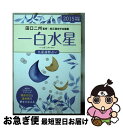 【中古】 九星運勢占い 平成27年版　〔1〕 / 田口 二州, 純正運命学会 / 永岡書店 [文庫]【ネコポス発送】