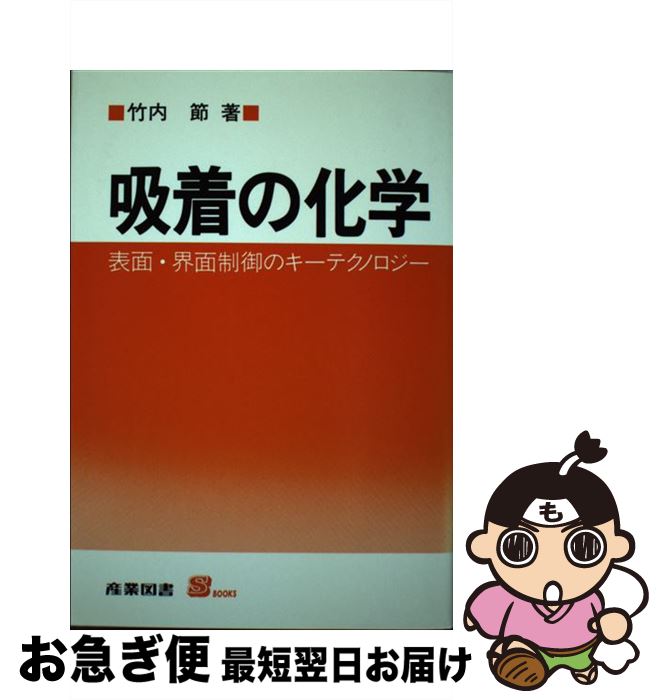 【中古】 吸着の化学 表面・界面制御のキーテクノロジー / 竹内 節 / 産業図書 [単行本]【ネコポス発送】