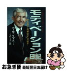 【中古】 モティベーション日記 夢を実現する戦略的生き方の極意！ / ポール・J. マイヤー, Paul J. Meyer, PJMジャパン / 日本地域社会研究所 [単行本]【ネコポス発送】