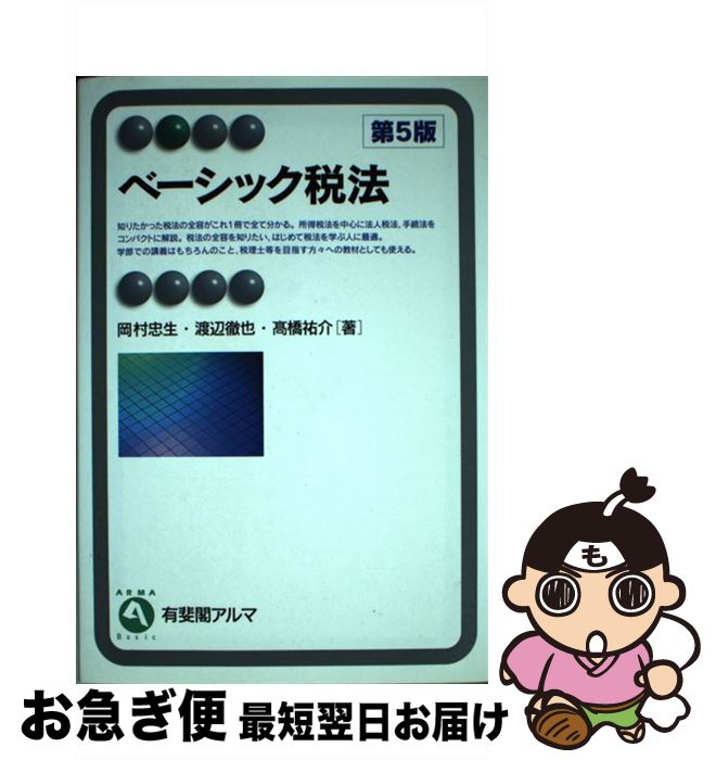 【中古】 ベーシック税法 第5版 / 岡村 忠生, 渡辺 徹也, 高橋 祐介 / 有斐閣 [単行本（ソフトカバー）]【ネコポス発送】