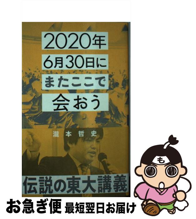 【中古】 2020年6月30日にまたここで会おう 瀧本哲史伝説の東大講義 / 瀧本 哲史 / 星海社 [新書]【ネコポス発送】