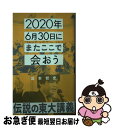 【中古】 2020年6月30日にまたここで会おう 瀧本哲史伝説の東大講義 / 瀧本 哲史 / 星海社 新書 【ネコポス発送】