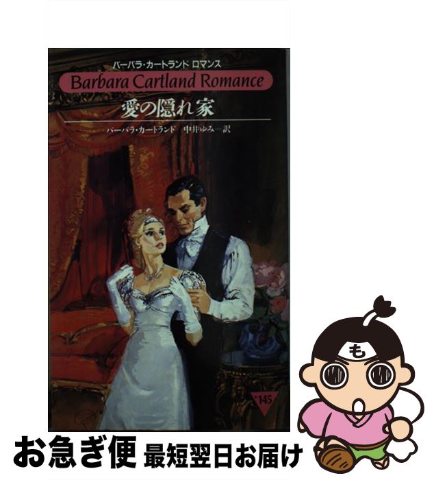 【中古】 愛の隠れ家 / バーバラ カートランド, Barbara Cartland, 中井 ゆみ / サンリオ [新書]【ネコポス発送】