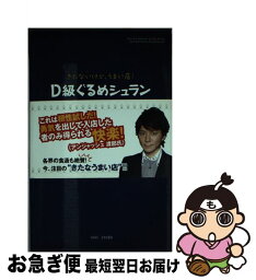 【中古】 D級ぐるめシュラン きたないけど、うまい店！ / 竹書房 / 竹書房 [単行本]【ネコポス発送】