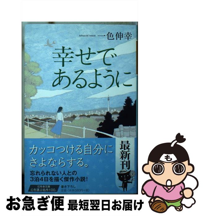 【中古】 幸せであるように / 一色 伸幸 / 幻冬舎 [文庫]【ネコポス発送】