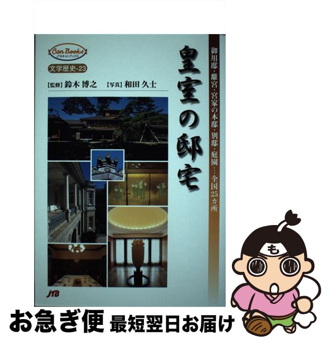【中古】 皇室の邸宅 御用邸・離宮・宮家の本邸・別邸・庭園…全国25カ所 / 鈴木 博之 / JTBパブリッシング [単行本]【ネコポス発送】