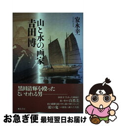 【中古】 山と水の画家吉田博 / 安永 幸一 / 弦書房 [単行本（ソフトカバー）]【ネコポス発送】