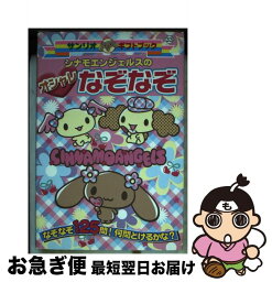 【中古】 シナモエンジェルスのオシャレなぞなぞ なぞなぞ125問！何問とけるかな？ / サンリオ / サンリオ [単行本]【ネコポス発送】