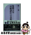 【中古】 象徴天皇「高齢譲位」の真相 / 所 功 / ベストセラーズ [新書]【ネコポス発送】