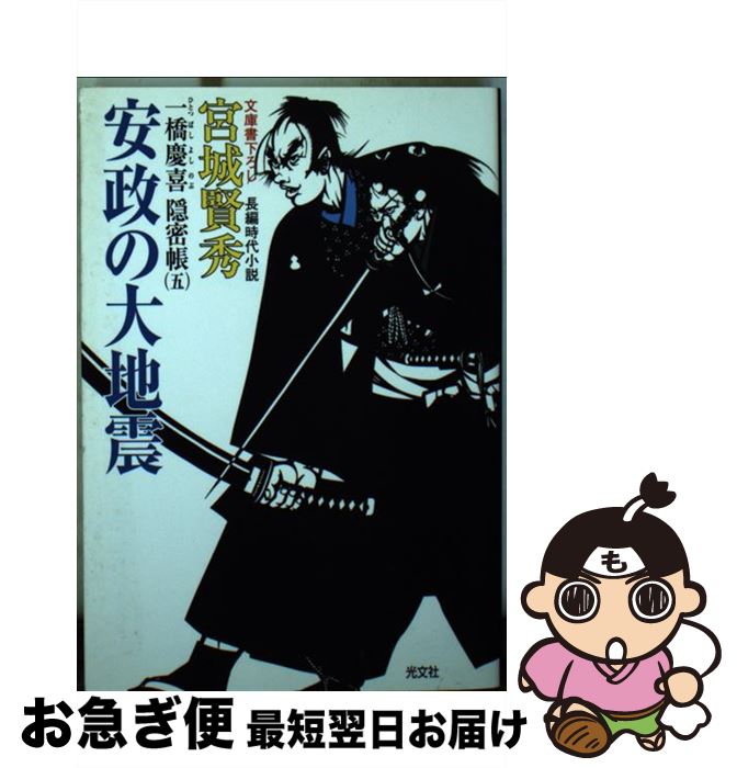 【中古】 安政の大地震（おおじしん） 一橋慶喜隠密帳5　長編時代小説 / 宮城 賢秀 / 光文社 [文庫]【ネコポス発送】