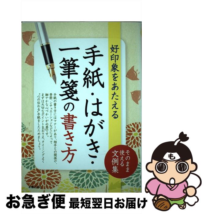 【中古】 手紙・はがき・一筆箋の書き方 好印象をあたえる / 新星出版社編集部 / 新星出版社 [単行本（ソフトカバー）]【ネコポス発送】