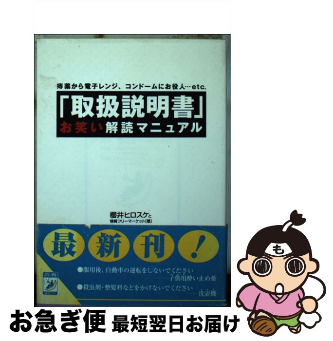 【中古】 「取扱説明書」お笑い解読マニュアル 痔薬から電子レンジ、コンドームにお役人…etc / 桜井 ヒ..