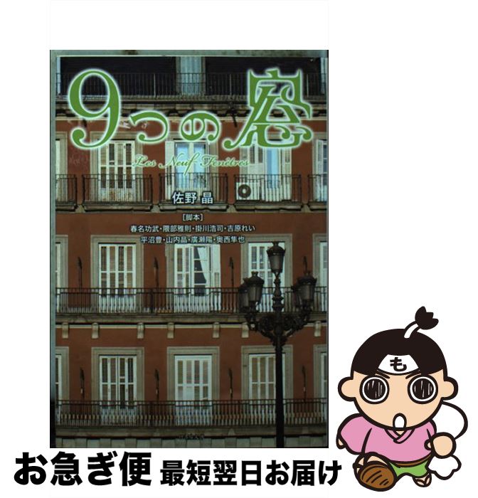 【中古】 9つの窓 / 佐野 晶, 春名 功武, 隈部 雅則, 掛川 浩司, 吉原 れい, 平沼 豊, 山内 晶, 廣瀬 陽, 奥西 隼也 / 竹書房 [文庫]【ネコポス発送】