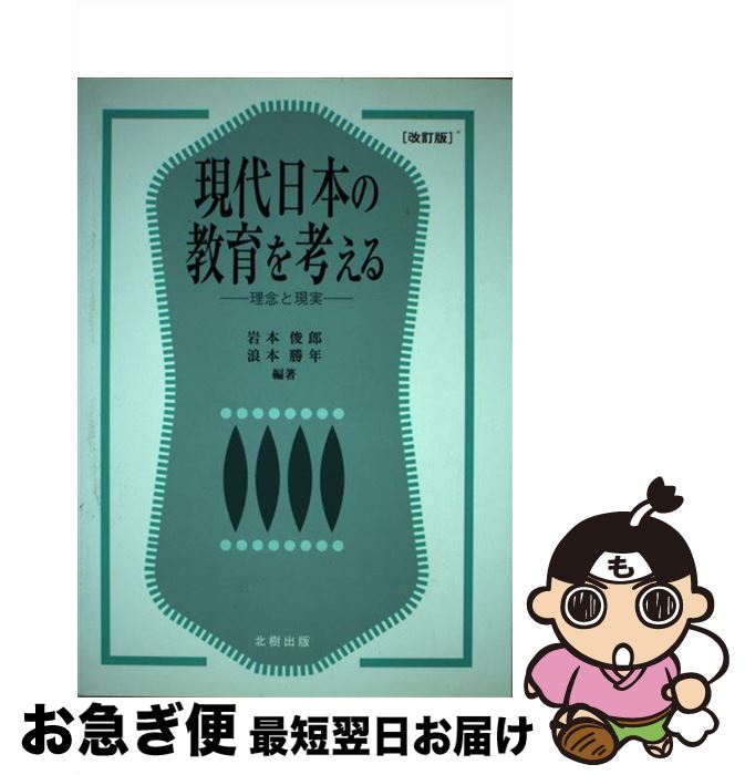 【中古】 現代日本の教育を考える 理念と現実 改訂版 / 岩本 俊郎, 浪本 勝年 / 北樹出版 [単行本]【ネコポス発送】