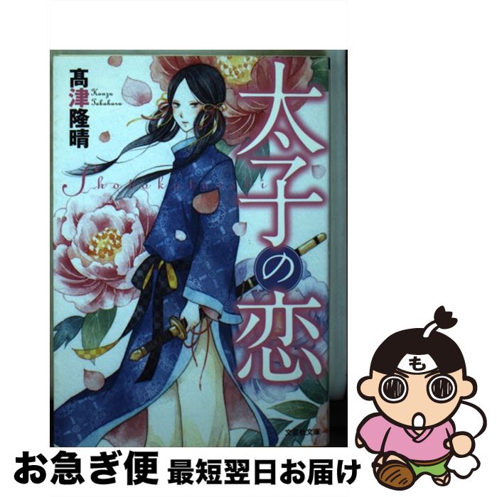 【中古】 太子の恋 / 高津 隆晴 / 文芸社 [文庫]【ネコポス発送】