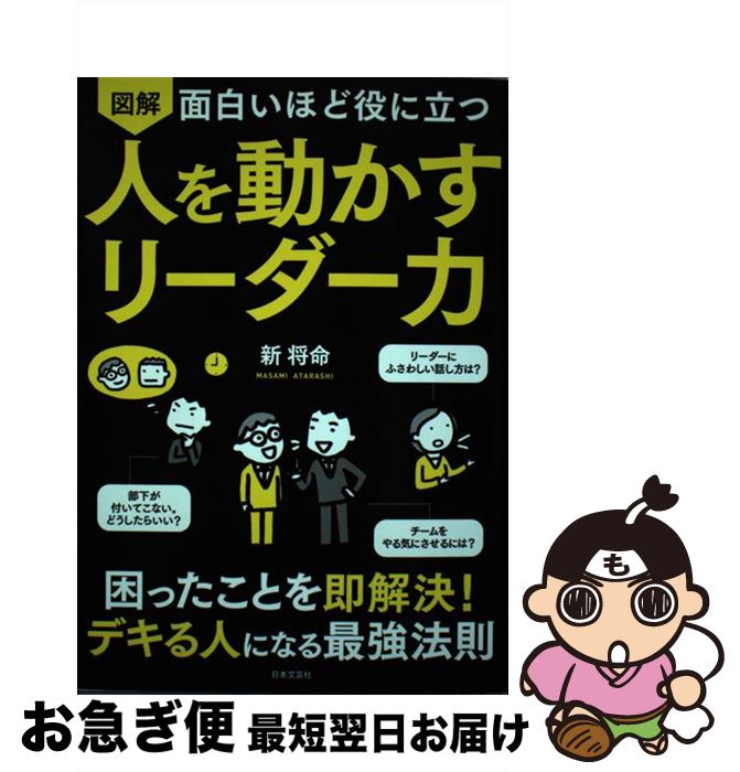 【中古】 面白いほど役に立つ図解人を動かすリーダー力 / 新 将命 / 日本文芸社 [単行本（ソフトカバー）]【ネコポス発送】