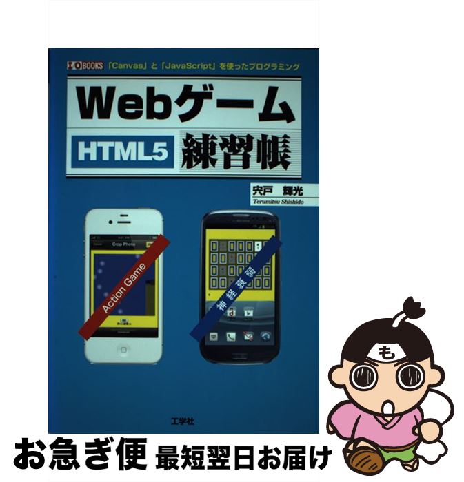 【中古】 Webゲーム練習帳 HTML5 / 宍戸 輝光 / 工学社 [単行本]【ネコポス発送】