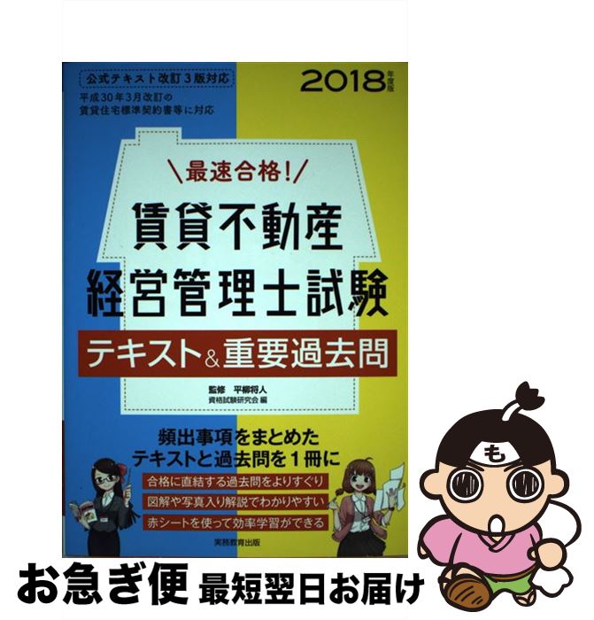 【中古】 最速合格！賃貸不動産経営管理士試験テキスト＆重要過去問 2018年度版 / 平柳 将人, 資格試験研究会 / 実務教育出版 [単行本（ソフトカバー）]【ネコポス発送】