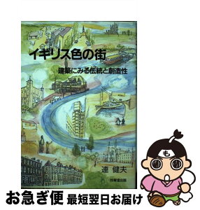 【中古】 イギリス色の街 建築にみる伝統と創造性 / 連 健夫 / 技報堂出版 [単行本]【ネコポス発送】