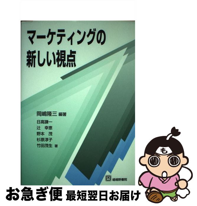 【中古】 マーケティングの新しい視点 / 岡嶋 隆三, 日高 謙一 / 嵯峨野書院 [単行本]【ネコポス発送】