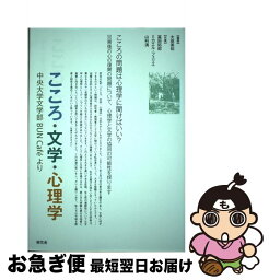 【中古】 こころ・文学・心理学 中央大学文学部BUN　Cafeより / 大田美和・編著 / 星雲社 [単行本]【ネコポス発送】