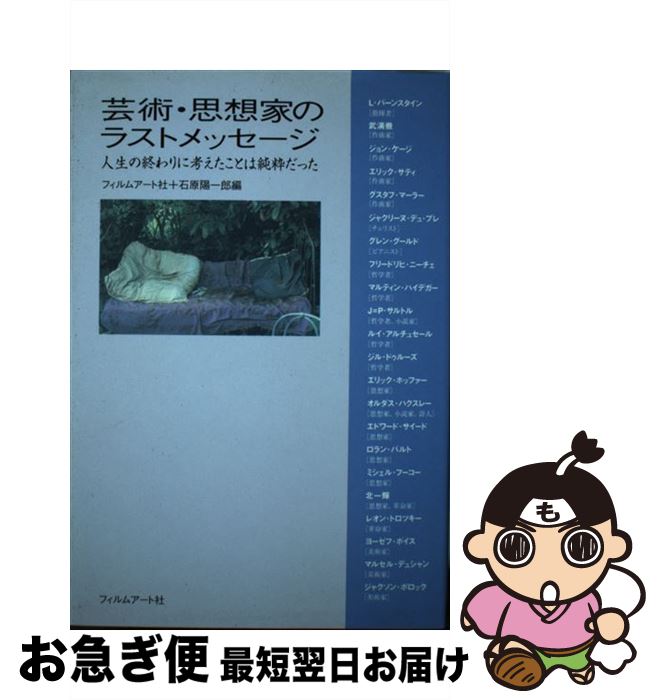 【中古】 芸術・思想家のラストメッセージ 人生の終わりに考えたことは純粋だった / 石原 陽一郎, フィルムアート社 / フィルムアート社 [単行本]【ネコポス発送】