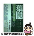 著者：河村 健太郎出版社：佐賀新聞社サイズ：単行本ISBN-10：488298072XISBN-13：9784882980728■こちらの商品もオススメです ● 人を磨く一日一言 中国古典活用事典 / 丹羽 隼兵 / 麗澤大学出版会 [単行本] ● 英語は一日一言覚えれば話せます これでダメなら英語はあきらめてください。 / イムラン スィディキ, Imran Siddiqui / クリタ舎 [単行本] ■通常24時間以内に出荷可能です。■ネコポスで送料は1～3点で298円、4点で328円。5点以上で600円からとなります。※2,500円以上の購入で送料無料。※多数ご購入頂いた場合は、宅配便での発送になる場合があります。■ただいま、オリジナルカレンダーをプレゼントしております。■送料無料の「もったいない本舗本店」もご利用ください。メール便送料無料です。■まとめ買いの方は「もったいない本舗　おまとめ店」がお買い得です。■中古品ではございますが、良好なコンディションです。決済はクレジットカード等、各種決済方法がご利用可能です。■万が一品質に不備が有った場合は、返金対応。■クリーニング済み。■商品画像に「帯」が付いているものがありますが、中古品のため、実際の商品には付いていない場合がございます。■商品状態の表記につきまして・非常に良い：　　使用されてはいますが、　　非常にきれいな状態です。　　書き込みや線引きはありません。・良い：　　比較的綺麗な状態の商品です。　　ページやカバーに欠品はありません。　　文章を読むのに支障はありません。・可：　　文章が問題なく読める状態の商品です。　　マーカーやペンで書込があることがあります。　　商品の痛みがある場合があります。