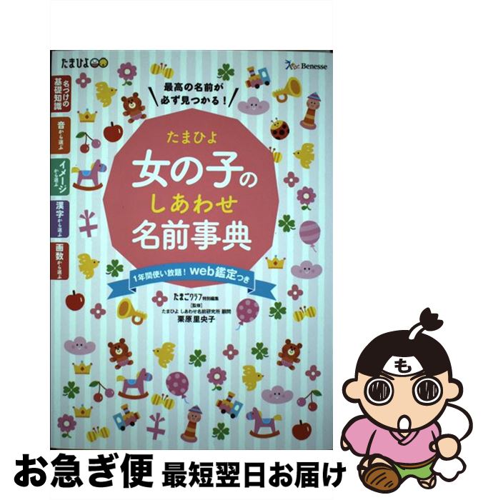 【中古】 たまひよ女の子のしあわせ名前事典 / 栗原 里央子, たまごクラブ / ベネッセコーポレーション [単行本]【ネコポス発送】