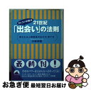 【中古】 21世紀「出会い」の法則 Dr．コパの風水 / 小林 祥晃 / 青春出版社 [文庫]【ネコポス発送】