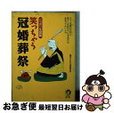 【中古】 笑っちゃう冠婚葬祭 ニッポン全国篇 / 博学こだわり倶楽部 / 河出書房新社 [文庫]【ネコポス発送】