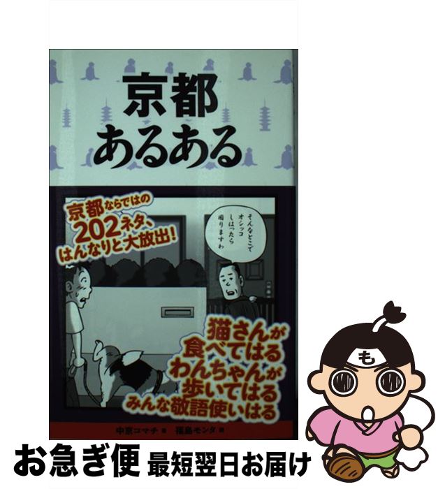 【中古】 京都あるある / 中京コマチ, 福島モンタ / ティー・オーエンタテインメント [単行本（ソフトカバー）]【ネコポス発送】