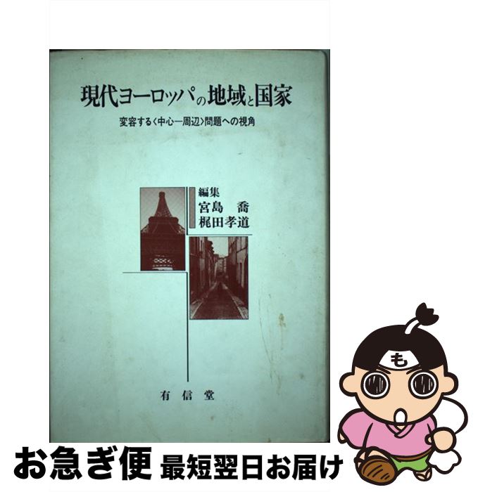 【中古】 現代ヨーロッパの地域と国家 変容する「中心ー周辺」問題への視角 / 宮島 喬, 梶田 孝道 / 有信堂高文社 [単行本]【ネコポス発送】