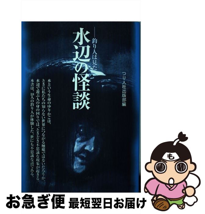【中古】 水辺の怪談 釣り人は見た / つり人社出版部 / つり人社 [単行本]【ネコポス発送】