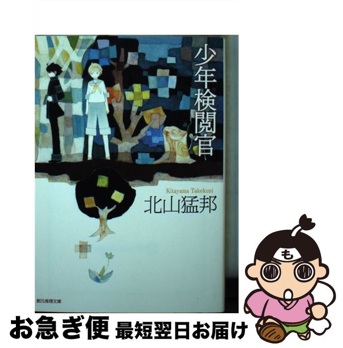 【中古】 少年検閲官 / 北山 猛邦 / 東京創元社 文庫 【ネコポス発送】