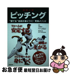 【中古】 最速上達ピッチング / 平野裕一, 菊池壮光 / 成美堂出版 [単行本]【ネコポス発送】