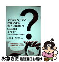 【中古】 クチコミページと社長ブログ、売上に貢献しているのはどちら? マンガでわかるウェブ分析 / 小川 卓, 真鍋 マコト, トレンド・プロ / [単行本(ソ...