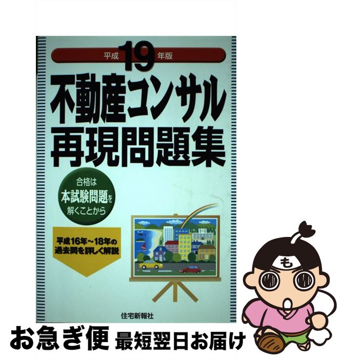 【中古】 不動産コンサル再現問題集 平成19年版 / 住宅新報社 / 住宅新報出版 [単行本]【ネコポス発送】