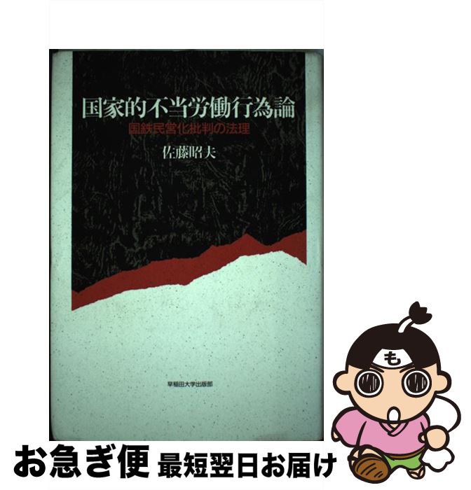 【中古】 国家的不当労働行為論 国鉄民営化批判の法理 / 佐藤 昭夫 / 早稲田大学出版部 [ペーパーバック]【ネコポス発送】