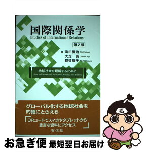 【中古】 国際関係学 地球社会を理解するために 第2版 / 滝田賢治, 大芝亮, 都留康子 / 有信堂高文社 [単行本]【ネコポス発送】