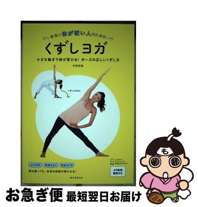 【中古】 本当に体が硬い人のためのくずしヨガ 小さな動きで体が変わる！ポーズの正しいくずし方 / 伊集院 霞 / 誠文堂新光社 [単行本]【ネコポス発送】